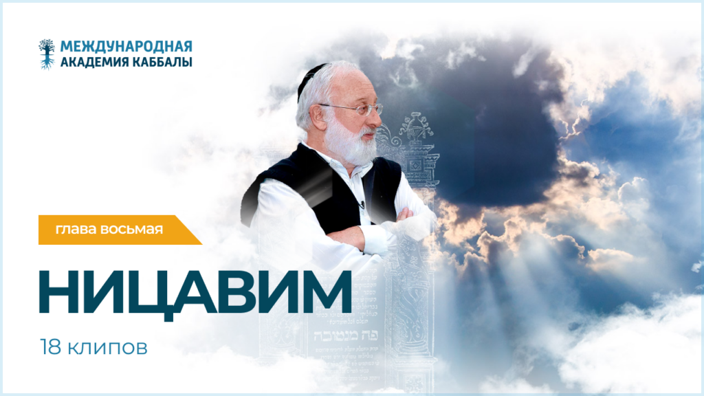 Тайны вечной книги. Ницавим (фрагменты передач)