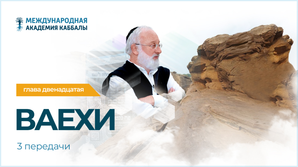 Тайны вечной книги. Ваехи