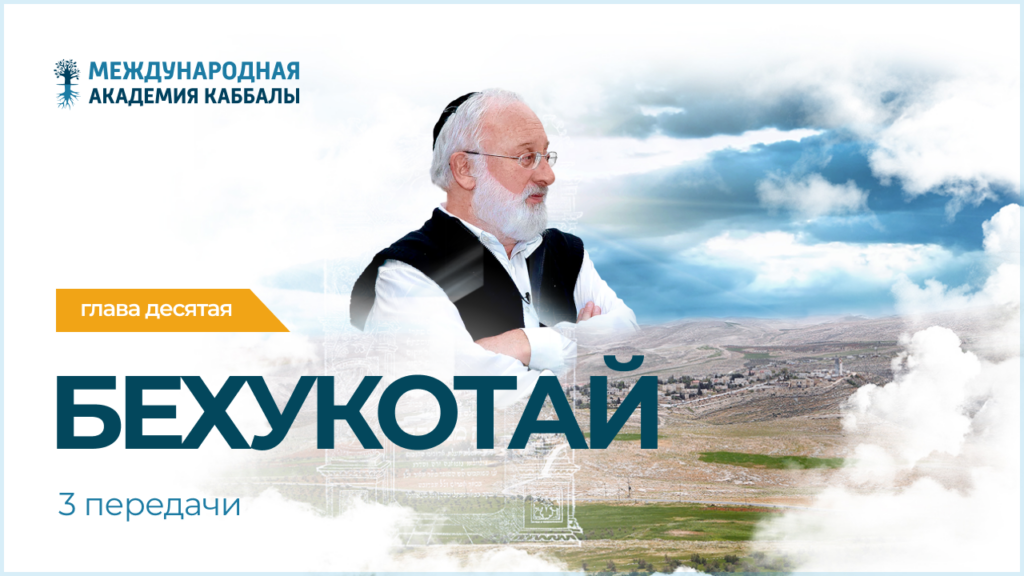 Тайны вечной книги. Бехукотай