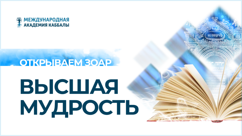 Высшая мудрость