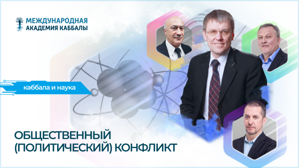Общественный (политический) конфликт