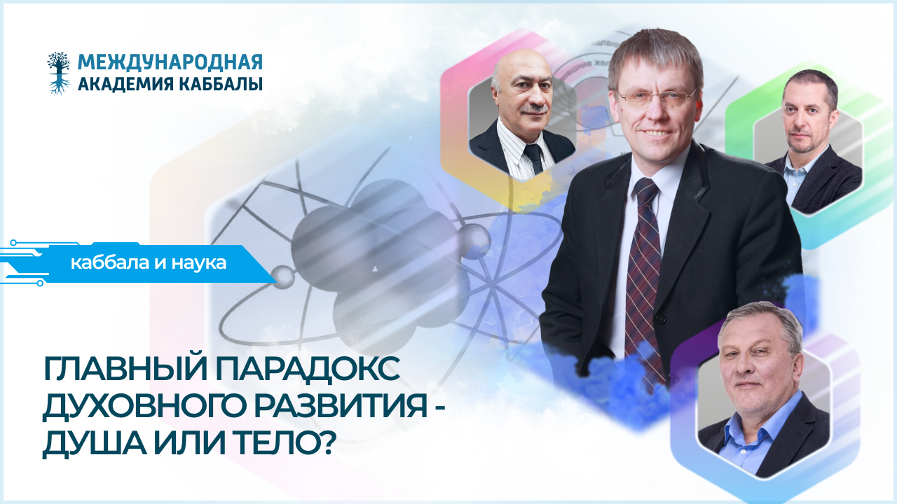 Главный парадокс духовного развития — душа или тело?