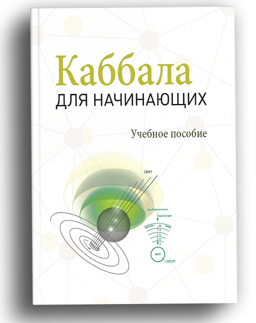 Каббала для начинающих