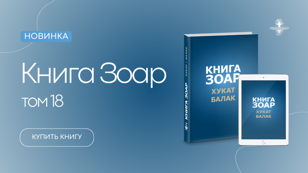 Вышел 18 том книги Зоар на русском