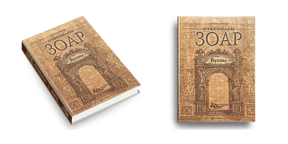 Открываем Зоар. Буквы 