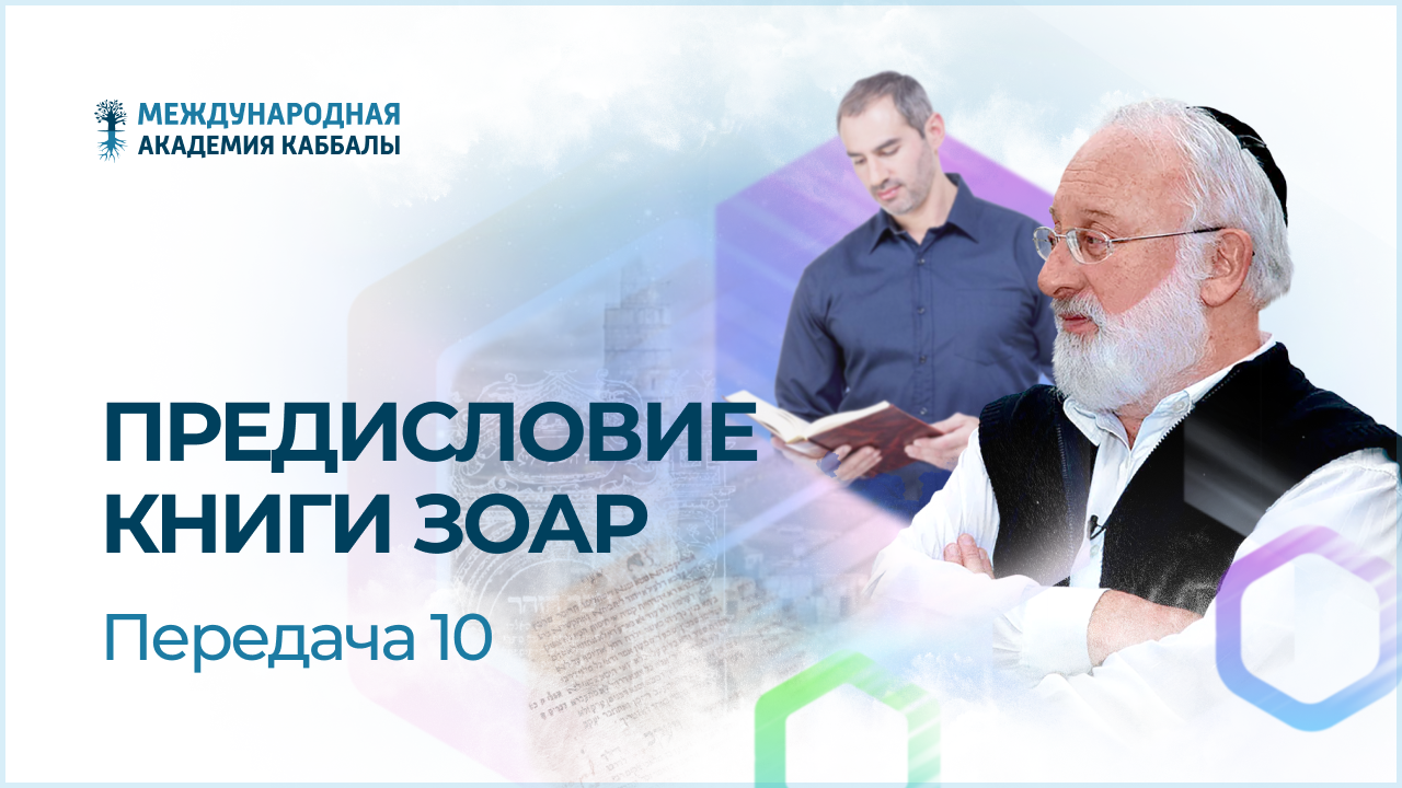 Предисловие Зоар 10