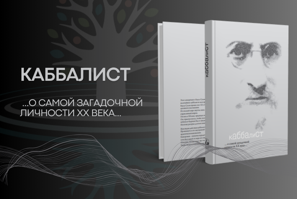 Книга Семёна Винокура «Каббалист»