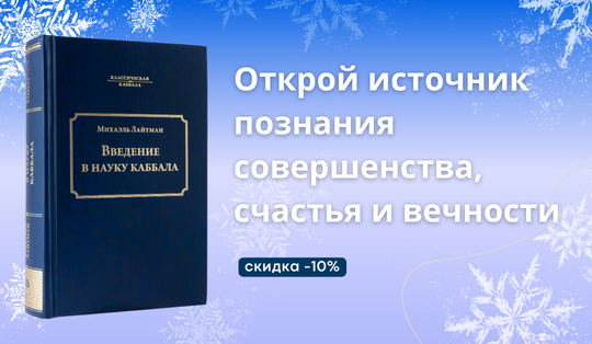 ВВЕДЕНИЕ В НАУКУ КАББАЛА - новое, дополненное издание
