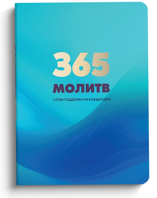 365 молитв. Слова поддержки на каждый день
