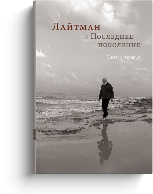 Лайтман и Последнее поколение