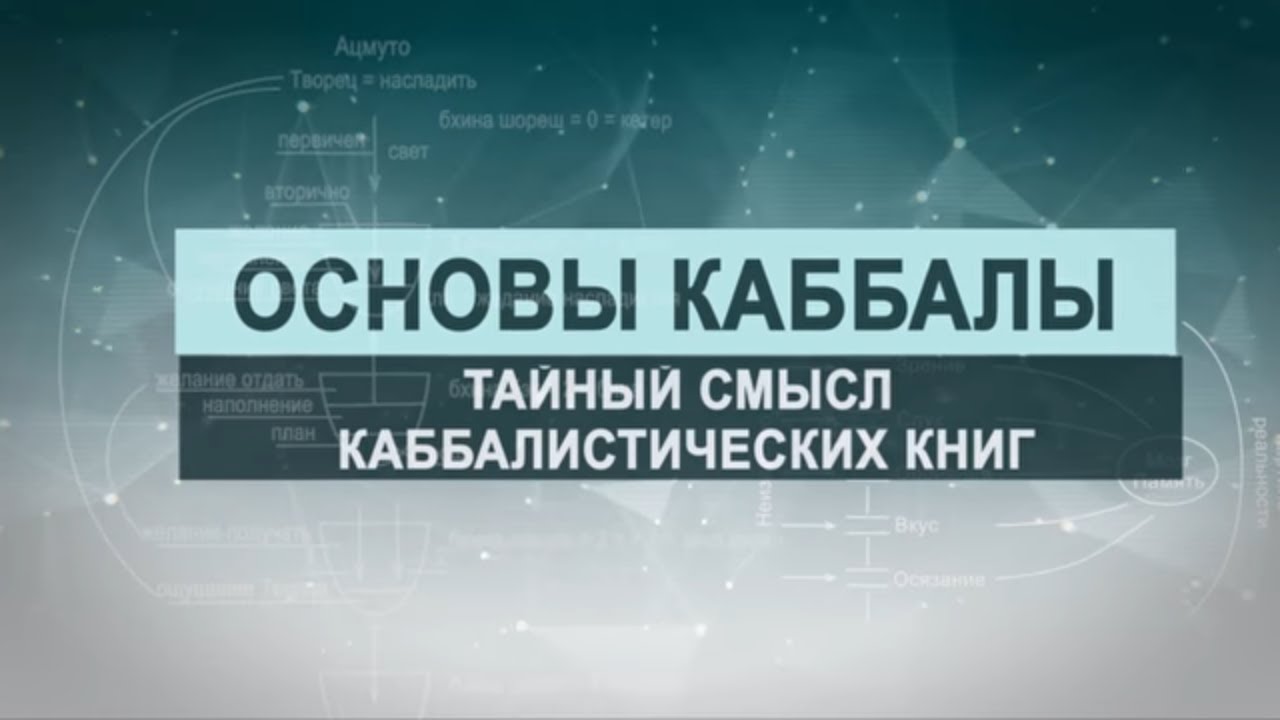 Тайный смысл каббалистических книг