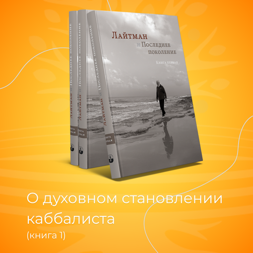 Лайтман и последнее поколение