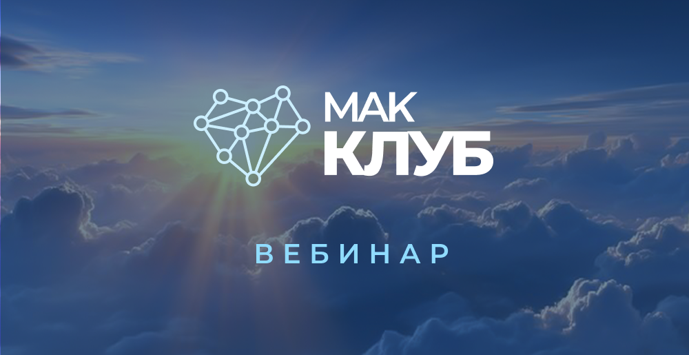 МАК Клуб вебинар
