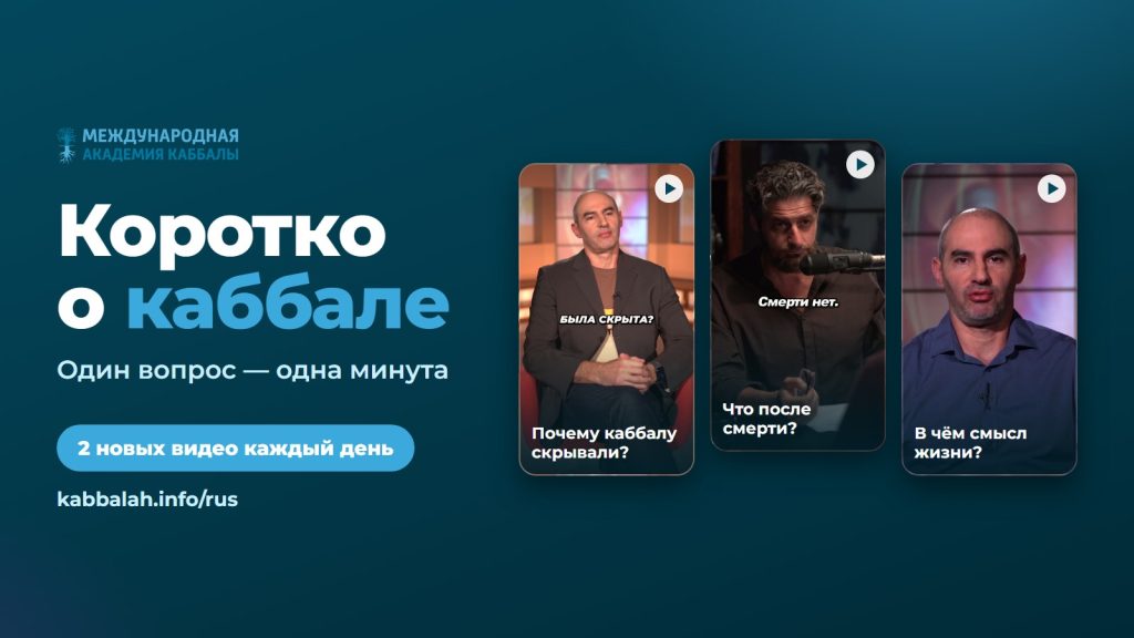 Коротко о каббале: один вопрос — одна минута