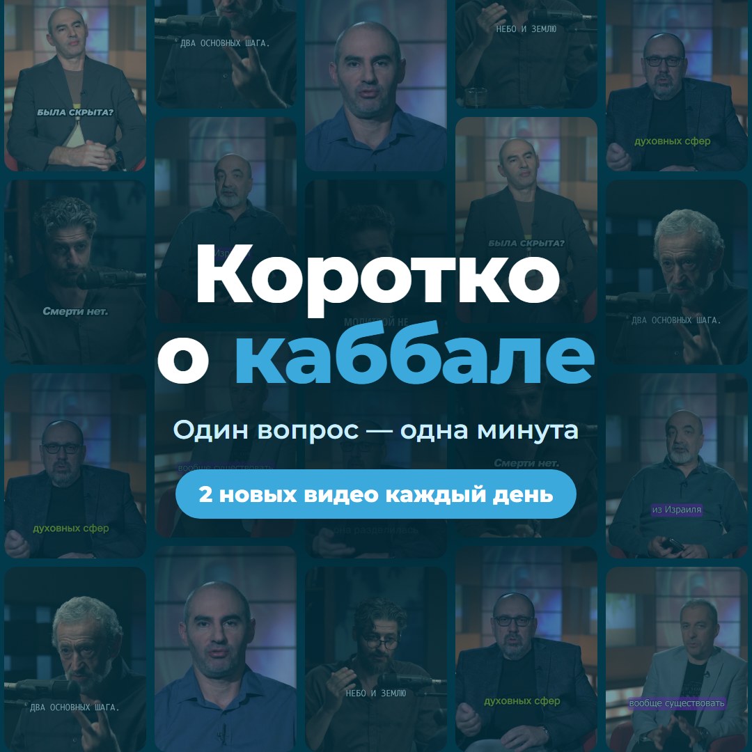 Коротко о каббале — два новых видео каждый день