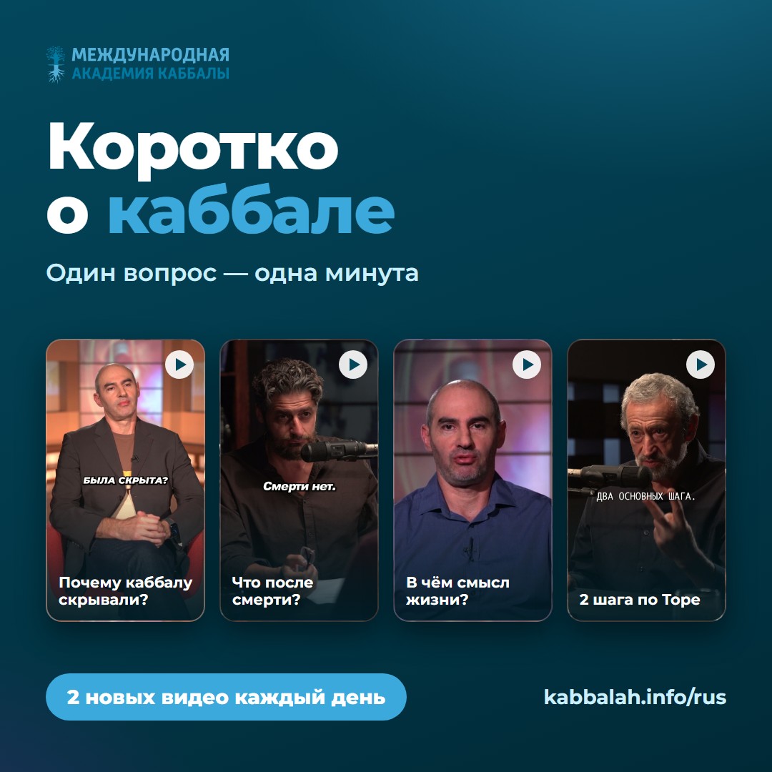 Коротко о каббале — два новых видео каждый день