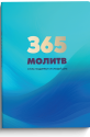 365 молитв. Слова поддержки на каждый день