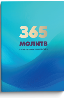 365 молитв. Слова поддержки на каждый день