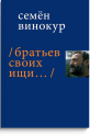 Братьев своих ищи...
