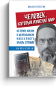 Человек, который изменит мир. Книга 2