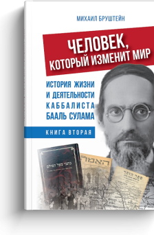 Человек, который изменит мир. Книга 2