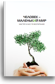 Человек маленький мир