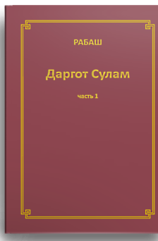 РАБАШ. Даргот Сулам. Часть 1
