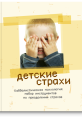Детские страхи