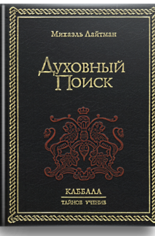 Духовный поиск