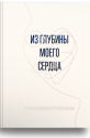 Из глубины моего сердца