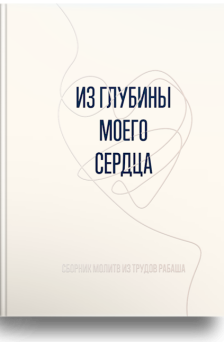 Из глубины моего сердца