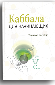 Каббала для начинающих