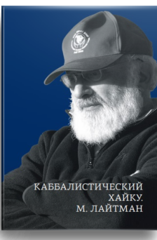 Каббалистический хайку