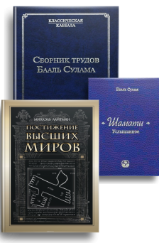 Комплект книг "Классическая каббала" (МАК)