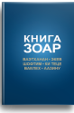 Книга Зоар Том 20