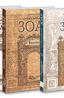 Комплект "Открываем Зоар"