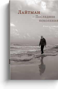 Лайтман и Последнее поколение