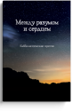 Между разумом и сердцем