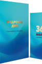 Мудрость Дня 365