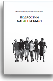 Подростки хотят перемен