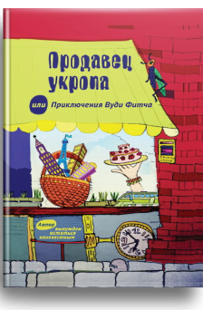 Продавец укропа