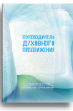 Путеводитель духовного продвижения
