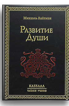 Развитие души