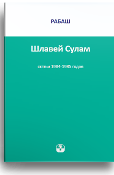 Шлавей Сулам. Статьи 1984-1985