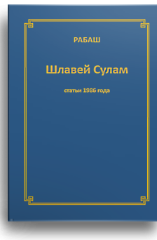 Шлавей Сулам. Статьи 1986 г