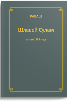 Шлавей Сулам. Статьи 1988 г