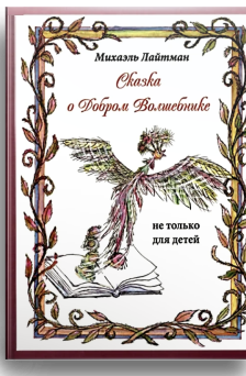 Сказка о добром волшебнике