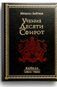 Учение Десяти Сфирот (2002 г.)