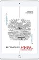 В поисках МИРА, в котором живём: поговорим?.. подумаем?..