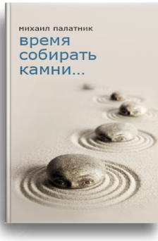 Время собирать камни